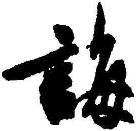 誨,吳說,書法字典